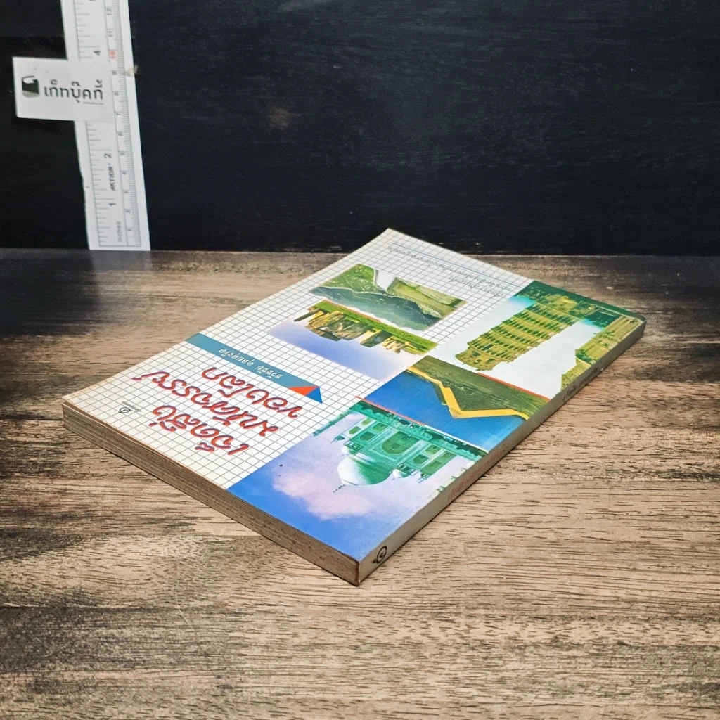 หนังสือ เจ็ดสิ่งมหัศจรรย์ของโลก รูปที่ 5