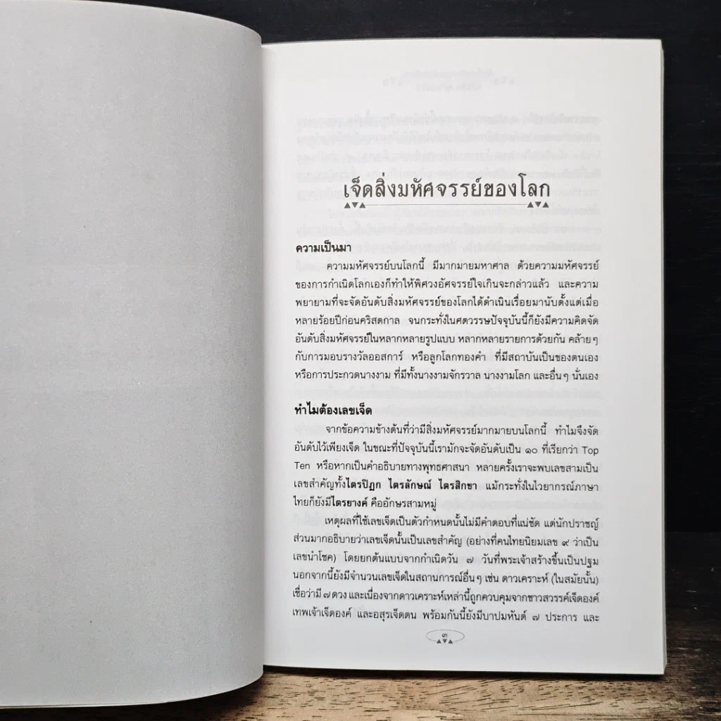 หนังสือ เจ็ดสิ่งมหัศจรรย์ของโลก รูปที่ 8