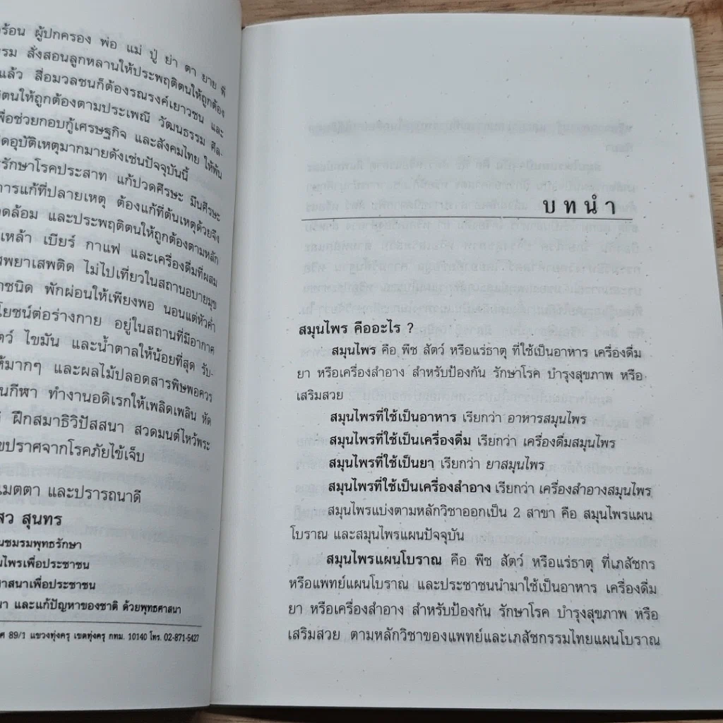 หนังสือ ตำรายาหอม สมุนไพรไทย-จีน รักษาโรคประสาท รูปที่ 6