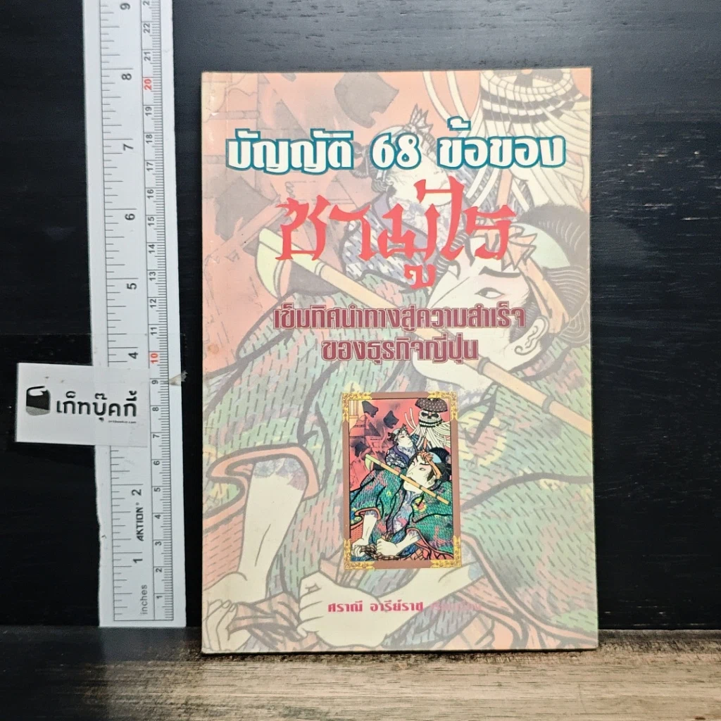 หนังสือ บัญญัติ 68 ข้อของซามูไร: เข็มทิศนำทางสู่ความสำเร็จของธุรกิจญี่ปุ่น รูปที่ 1