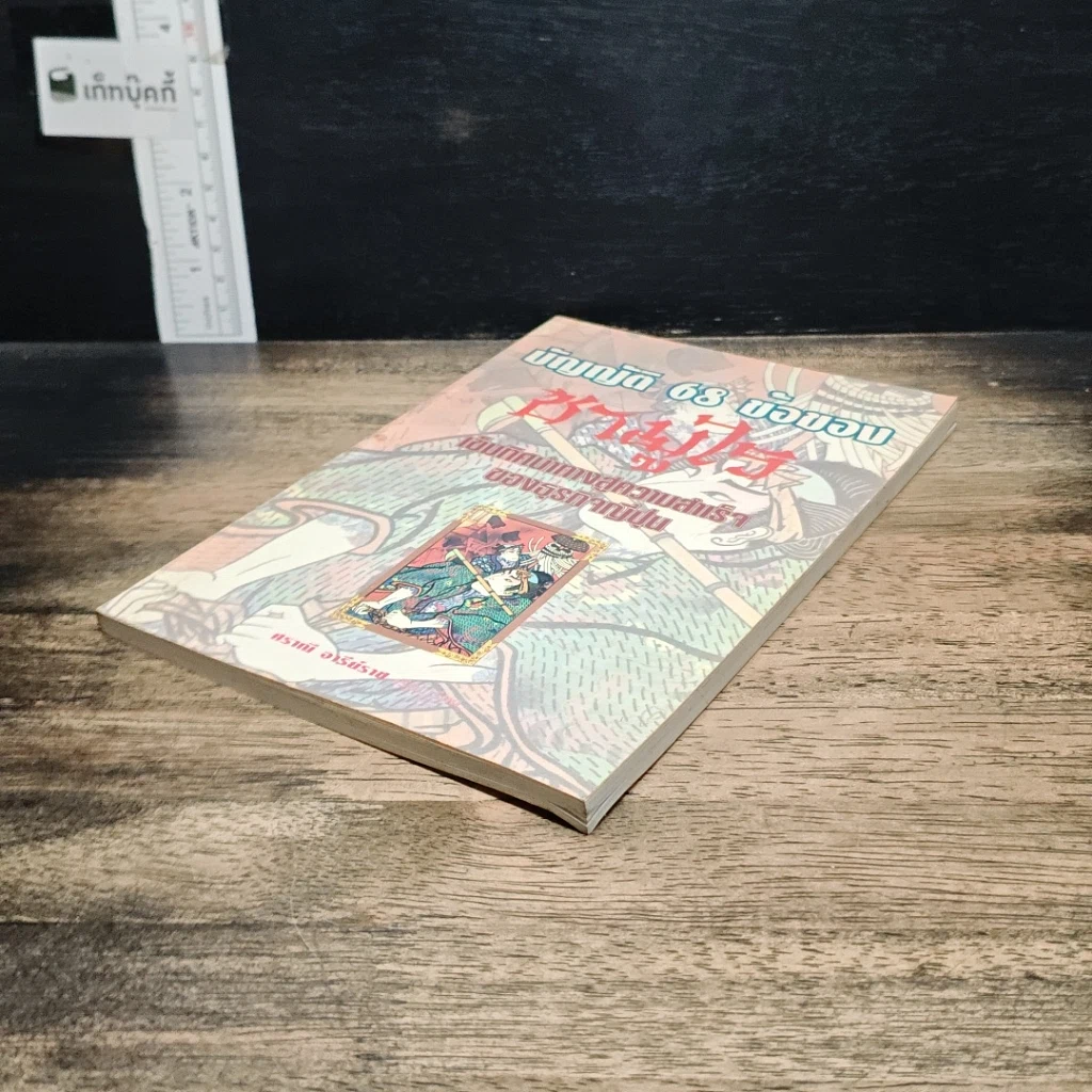 หนังสือ บัญญัติ 68 ข้อของซามูไร: เข็มทิศนำทางสู่ความสำเร็จของธุรกิจญี่ปุ่น รูปที่ 4