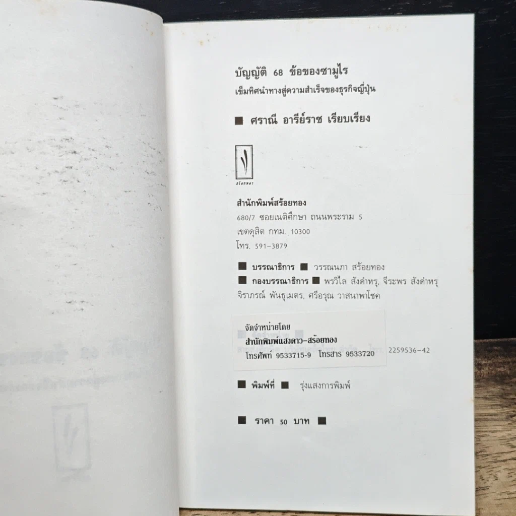 หนังสือ บัญญัติ 68 ข้อของซามูไร: เข็มทิศนำทางสู่ความสำเร็จของธุรกิจญี่ปุ่น รูปที่ 6