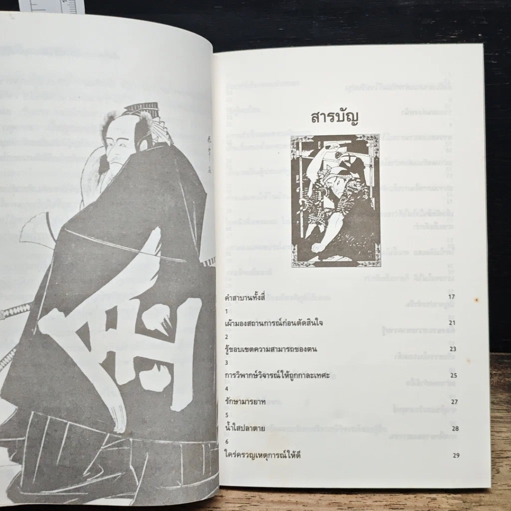หนังสือ บัญญัติ 68 ข้อของซามูไร: เข็มทิศนำทางสู่ความสำเร็จของธุรกิจญี่ปุ่น รูปที่ 8