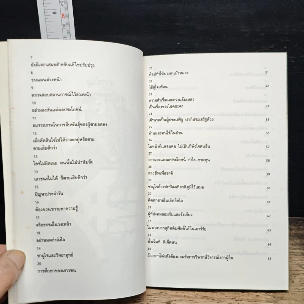 หนังสือ บัญญัติ 68 ข้อของซามูไร: เข็มทิศนำทางสู่ความสำเร็จของธุรกิจญี่ปุ่น รูปที่ 9