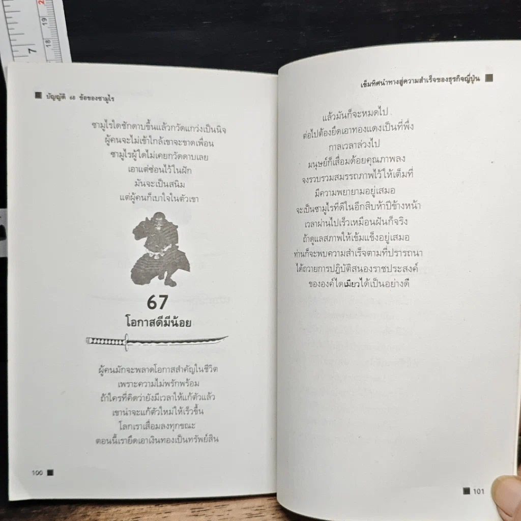 หนังสือ บัญญัติ 68 ข้อของซามูไร: เข็มทิศนำทางสู่ความสำเร็จของธุรกิจญี่ปุ่น รูปที่ 12