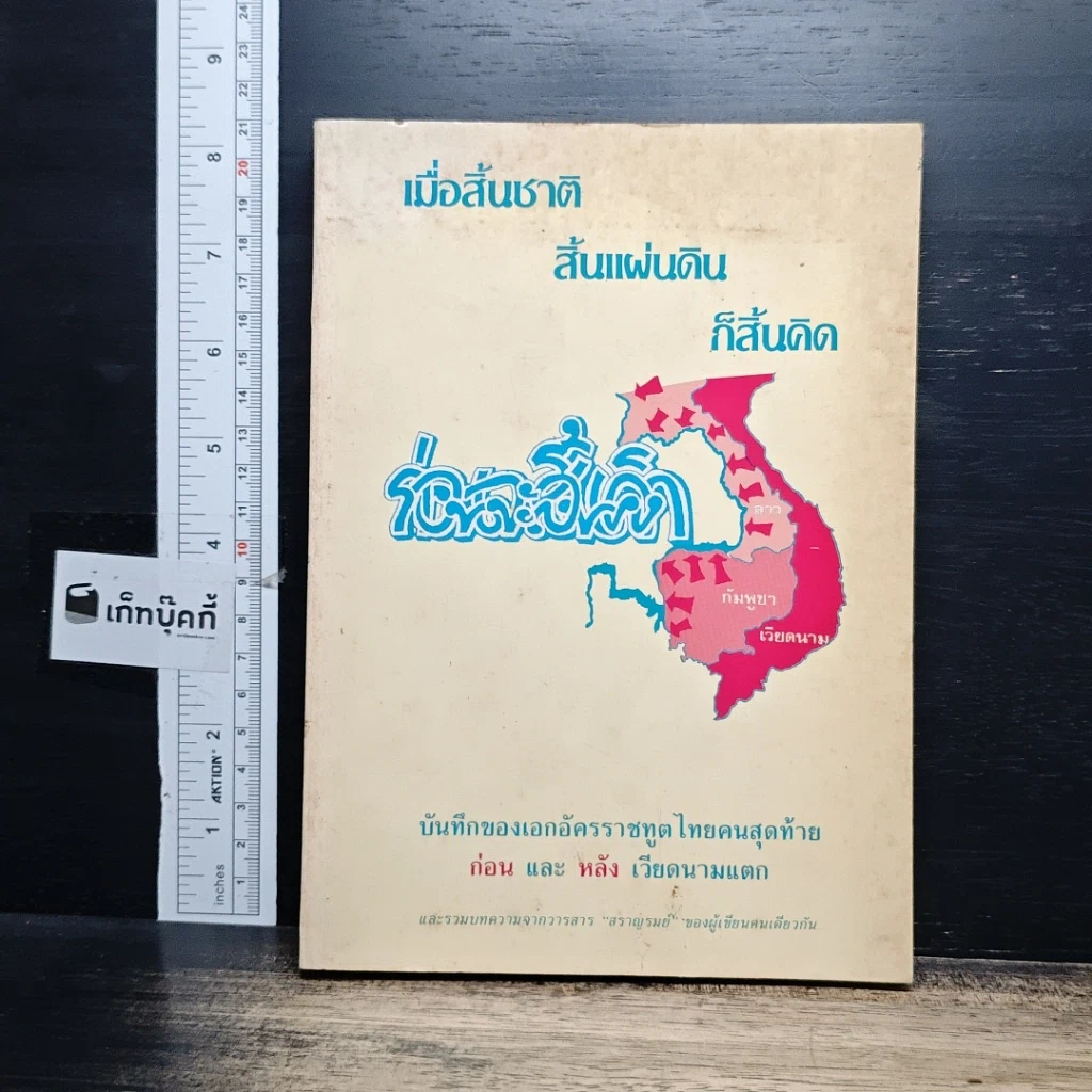 หนังสือ เมื่อสิ้นชาติ สิ้นแผ่นดิน ก็สิ้นคิด รูปที่ 1