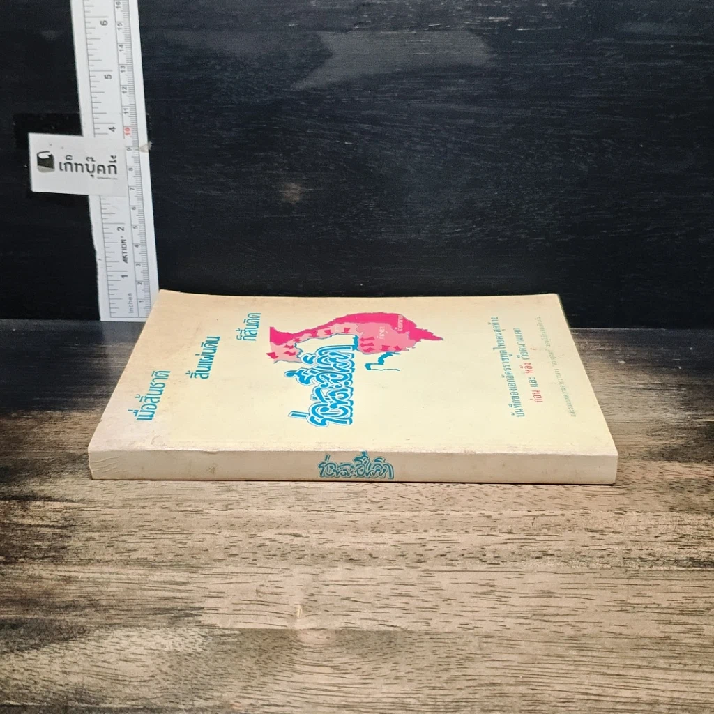 หนังสือ เมื่อสิ้นชาติ สิ้นแผ่นดิน ก็สิ้นคิด รูปที่ 3