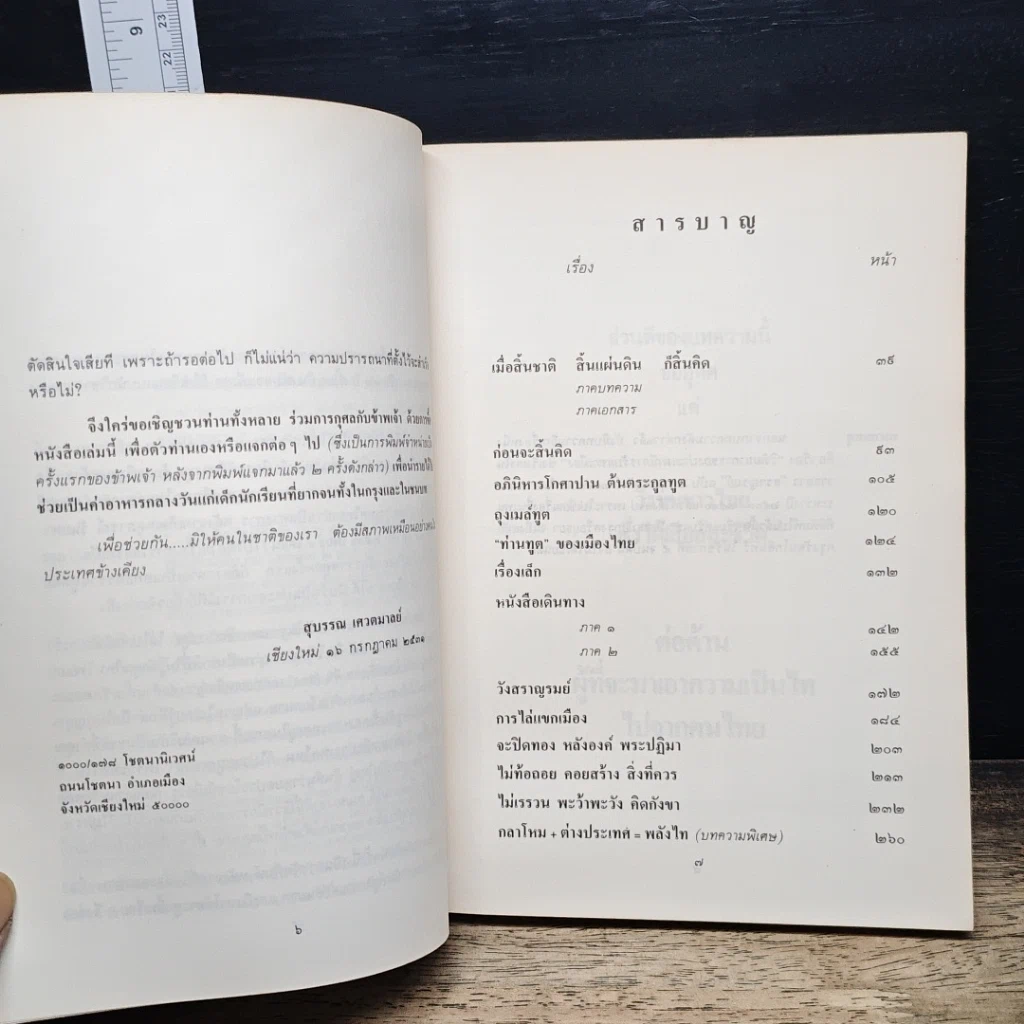 หนังสือ เมื่อสิ้นชาติ สิ้นแผ่นดิน ก็สิ้นคิด รูปที่ 6