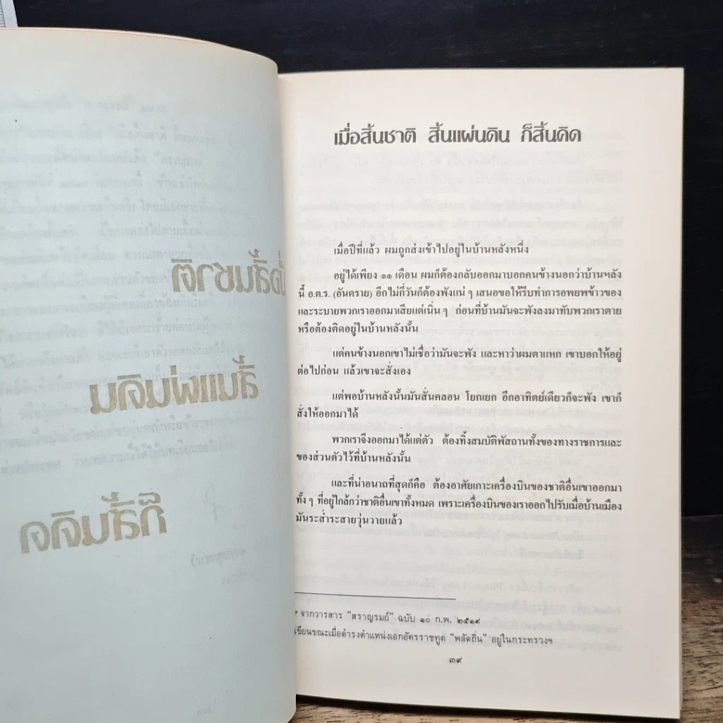 หนังสือ เมื่อสิ้นชาติ สิ้นแผ่นดิน ก็สิ้นคิด รูปที่ 9