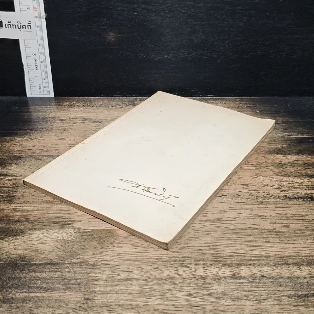 หนังสือ อนุสรณ์ งานพระราชทานเพลิงศพ นายสนั่น มนตริวัต รูปที่ 4