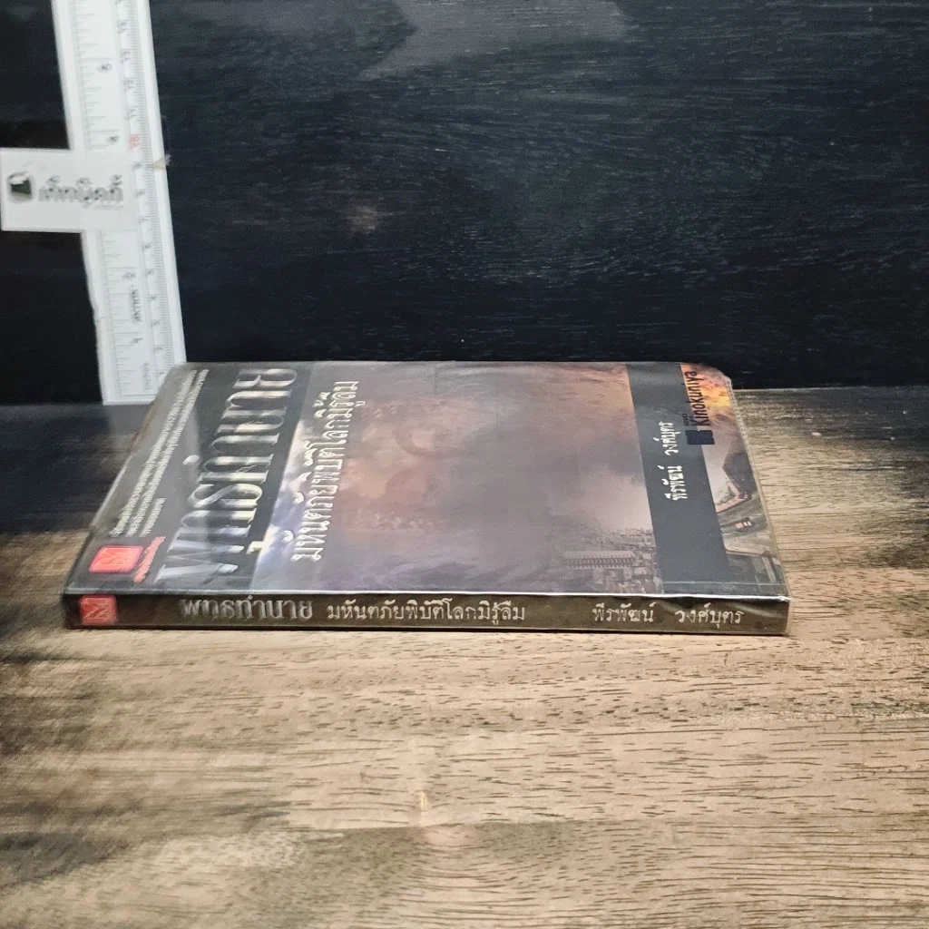 หนังสือ พุทธทำนาย มหันตภัยพิบัติโลกมิรู้ลืม รูปที่ 3