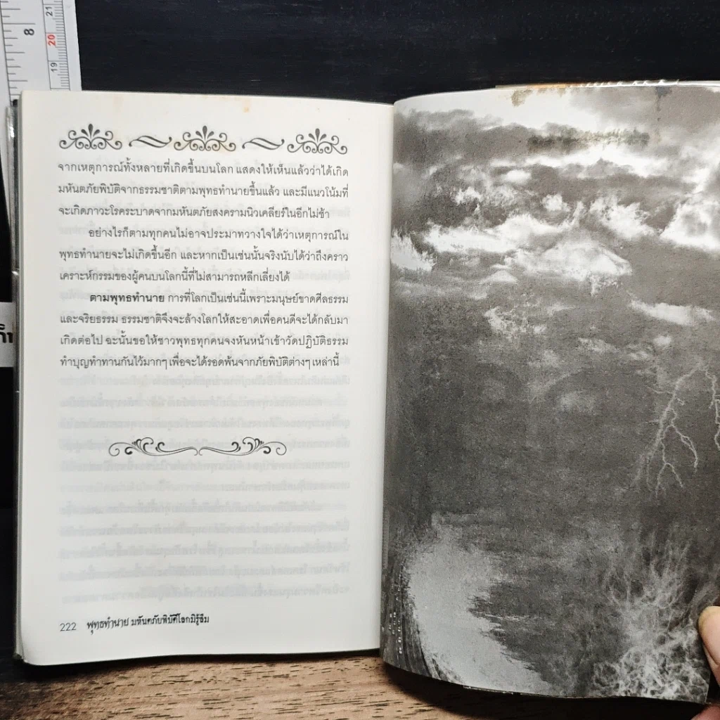หนังสือ พุทธทำนาย มหันตภัยพิบัติโลกมิรู้ลืม รูปที่ 8