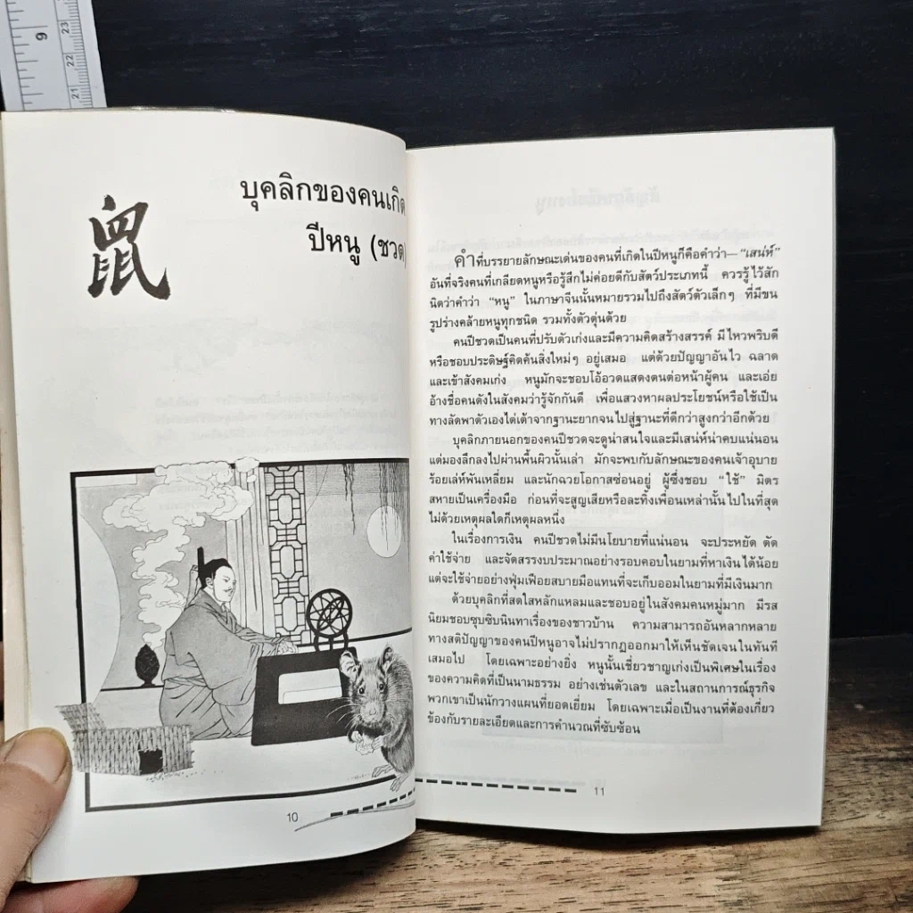 หนังสือ 12 นักษัตร ศาสตร์แห่งการทำนายบุคลิกภาพแบบจีน รูปที่ 8
