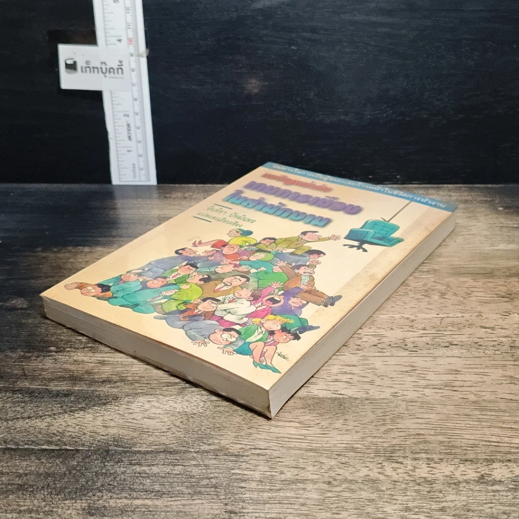 หนังสือ เผชิญหน้ากับเกมการเมืองในสำนักงาน รูปที่ 4