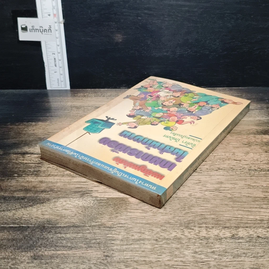 หนังสือ เผชิญหน้ากับเกมการเมืองในสำนักงาน รูปที่ 5