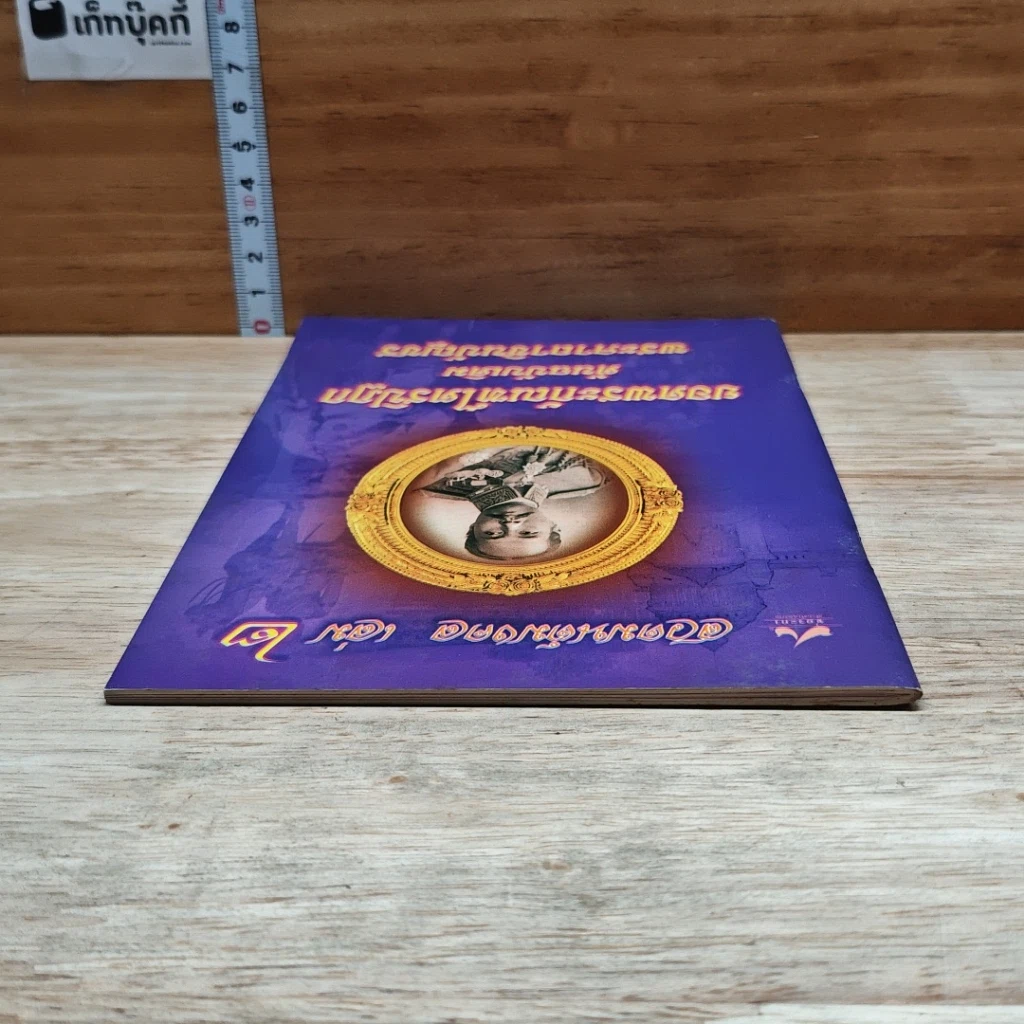 หนังสือ สวดมนต์มงคล เล่ม 2 ยอดพระกัณฑ์ไตรปิฎก ต้นฉบับเดิม พระคาถาชินบัญชร รูปที่ 5