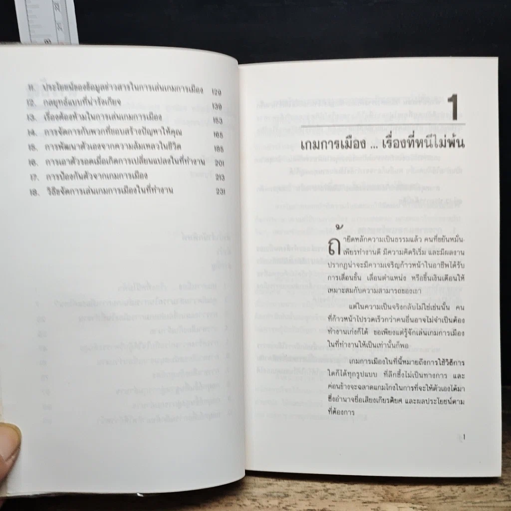 หนังสือ เผชิญหน้ากับเกมการเมืองในสำนักงาน รูปที่ 8