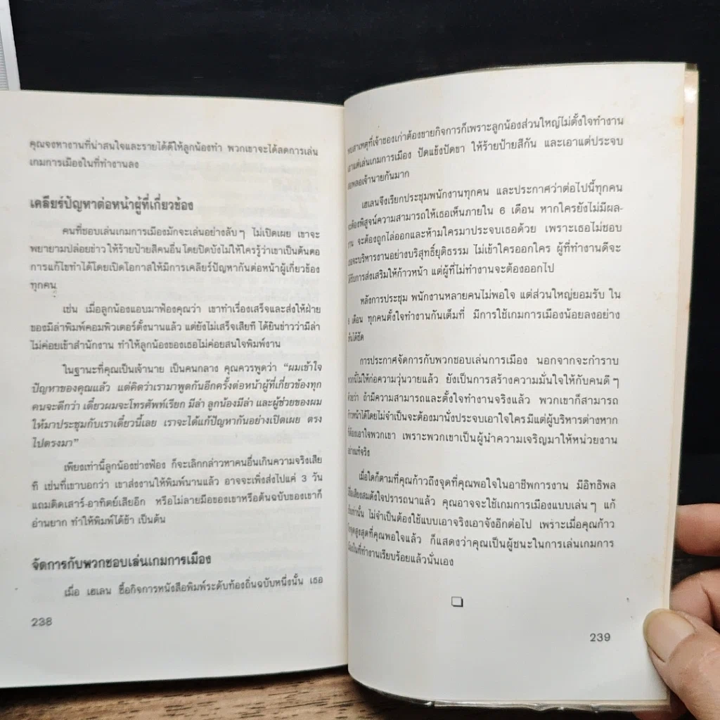 หนังสือ เผชิญหน้ากับเกมการเมืองในสำนักงาน รูปที่ 9