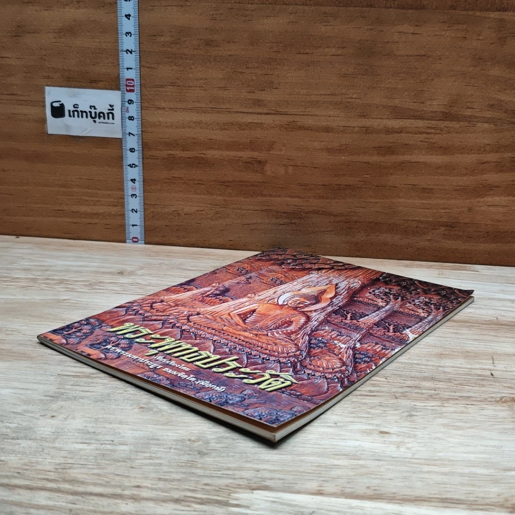 หนังสือ พระพุทธประวัติ รูปที่ 4