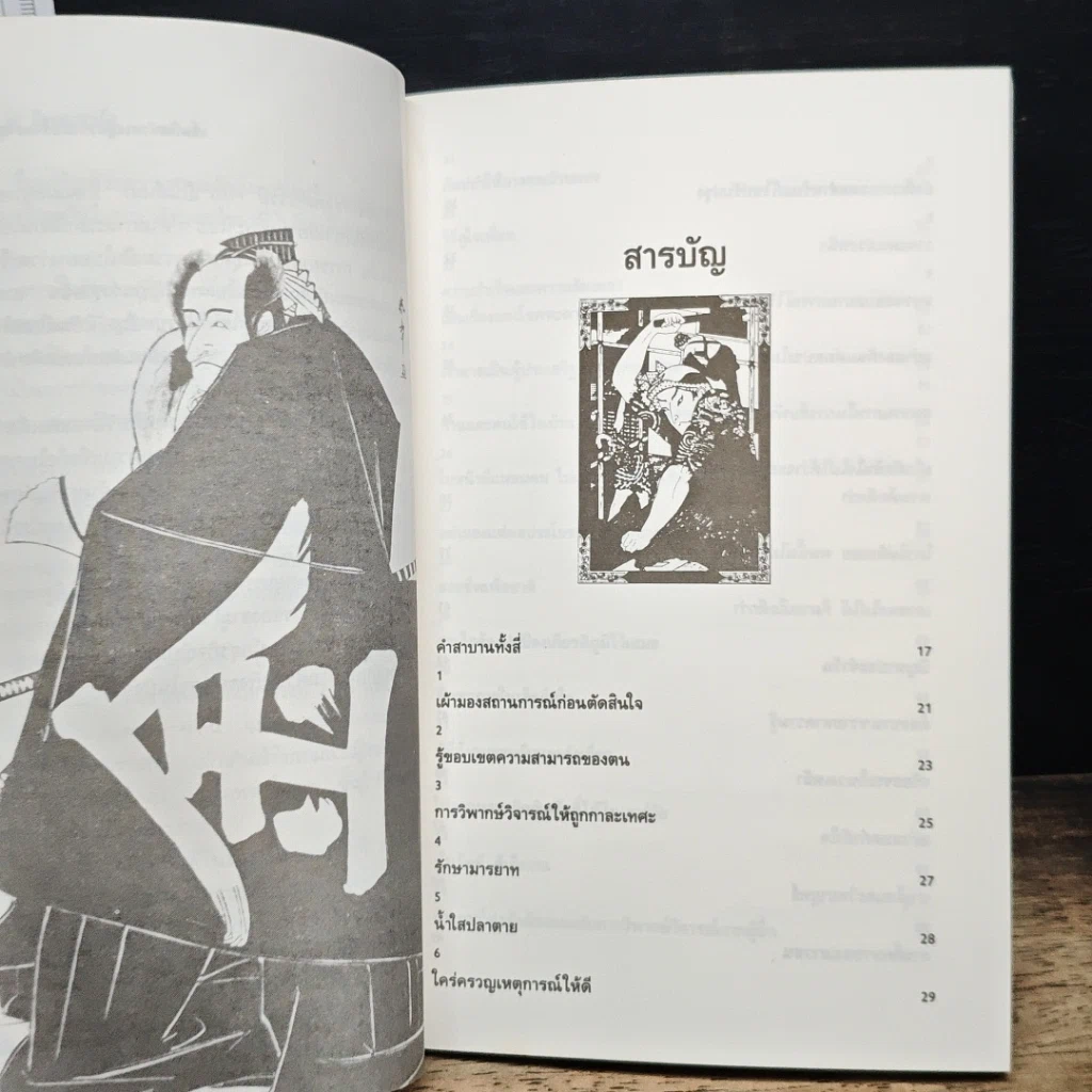 หนังสือ บัญญัติ 68 ข้อของซามูไร เข็มทิศนำทางสู่ความสำเร็จของธุรกิจญี่ปุ่น รูปที่ 7