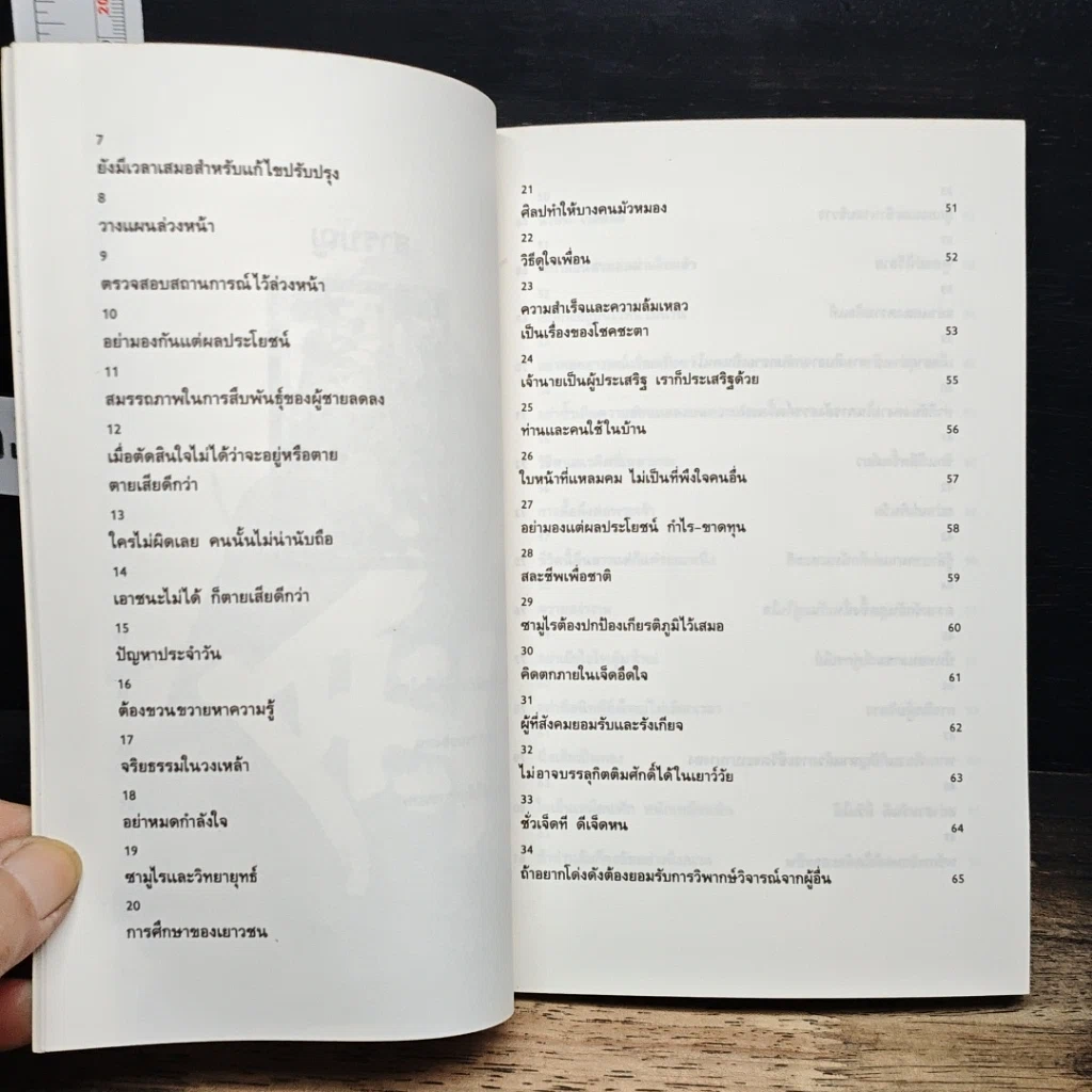 หนังสือ บัญญัติ 68 ข้อของซามูไร เข็มทิศนำทางสู่ความสำเร็จของธุรกิจญี่ปุ่น รูปที่ 8