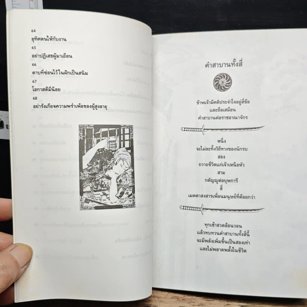 หนังสือ บัญญัติ 68 ข้อของซามูไร เข็มทิศนำทางสู่ความสำเร็จของธุรกิจญี่ปุ่น รูปที่ 10