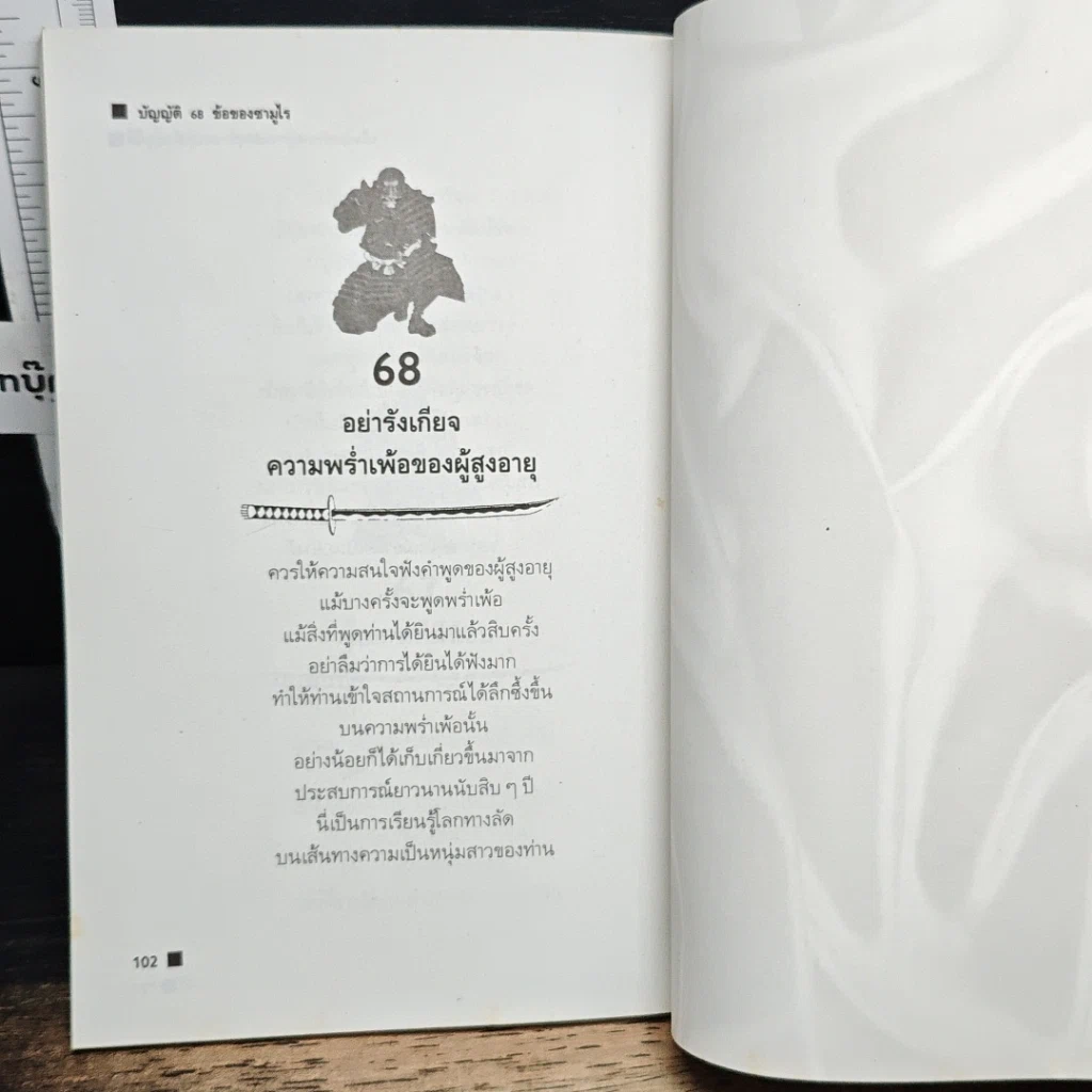 หนังสือ บัญญัติ 68 ข้อของซามูไร เข็มทิศนำทางสู่ความสำเร็จของธุรกิจญี่ปุ่น รูปที่ 12