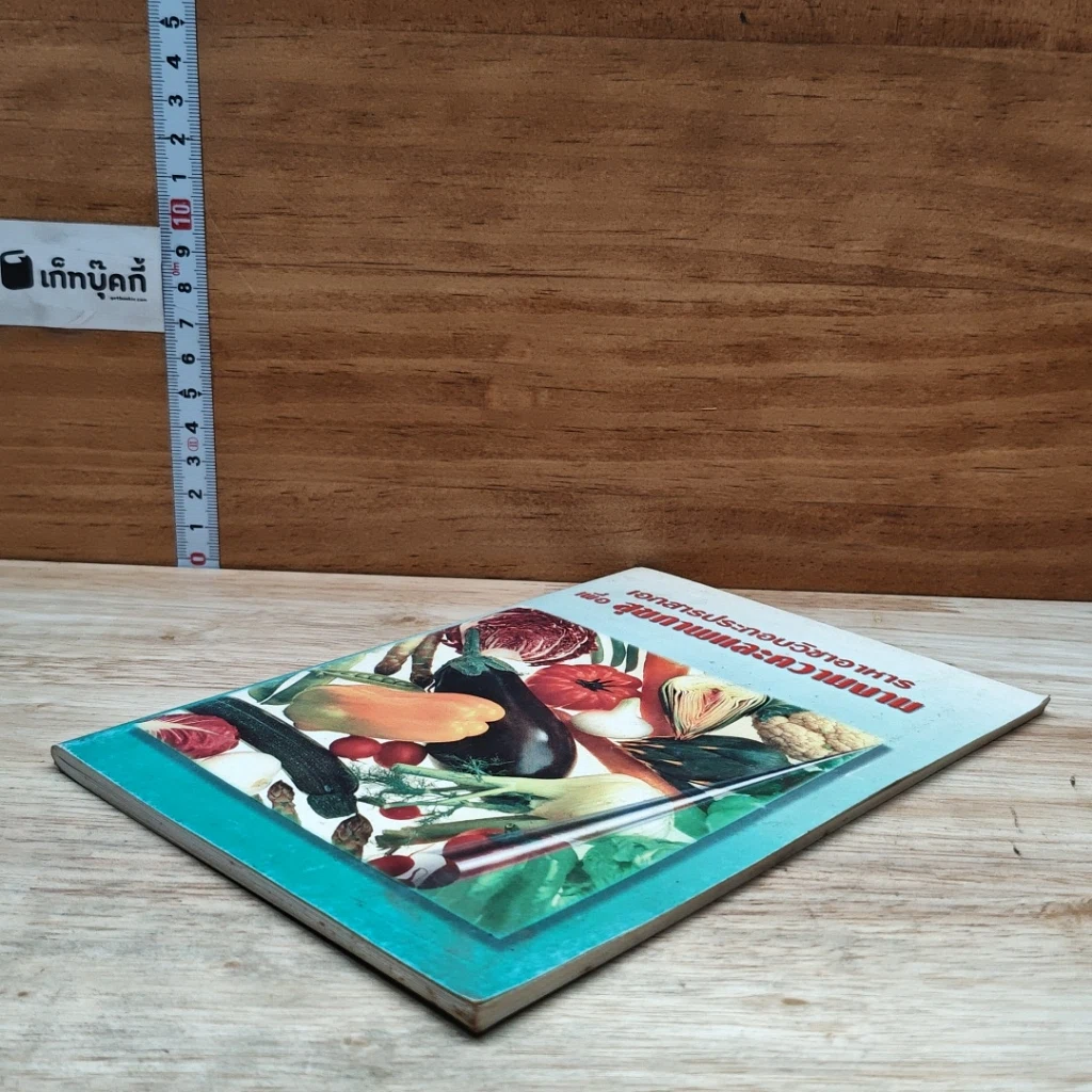 หนังสือ เอกสารประกอบวิชาอาหาร เพื่อ สุขภาพและความงาม รูปที่ 4