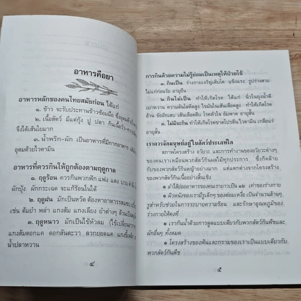 หนังสือ เอกสารประกอบวิชาอาหาร เพื่อ สุขภาพและความงาม รูปที่ 7