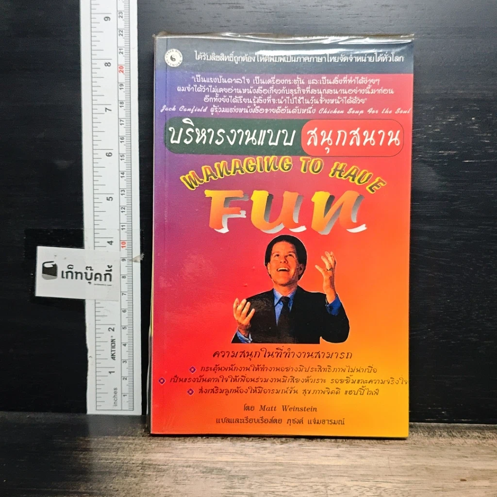 หนังสือ บริหารงานแบบสนุกสนาน รูปที่ 1