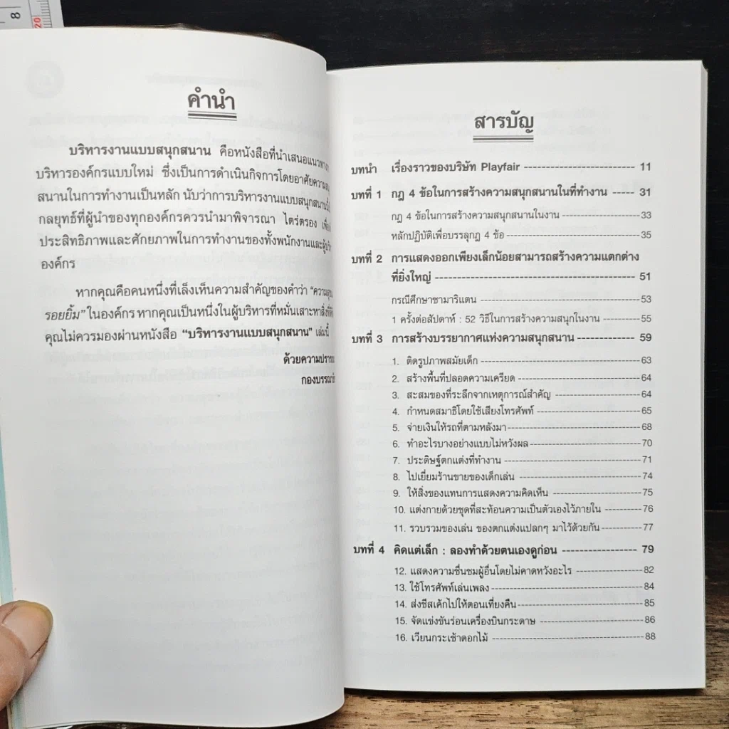 หนังสือ บริหารงานแบบสนุกสนาน รูปที่ 8