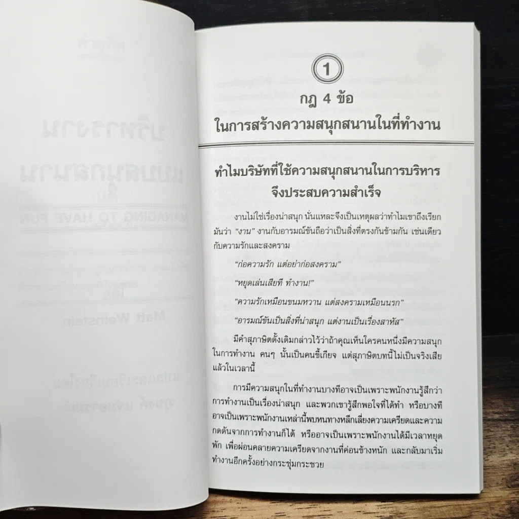หนังสือ บริหารงานแบบสนุกสนาน รูปที่ 10