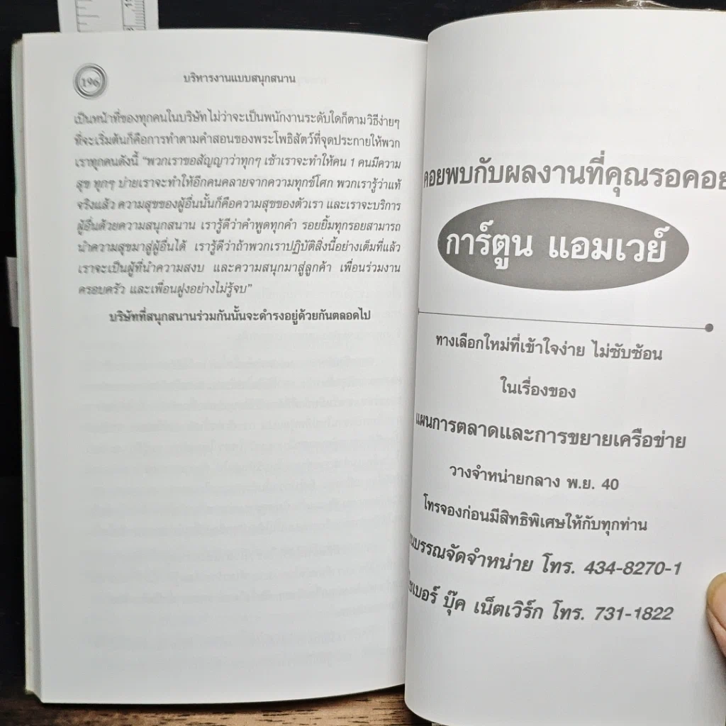 หนังสือ บริหารงานแบบสนุกสนาน รูปที่ 11