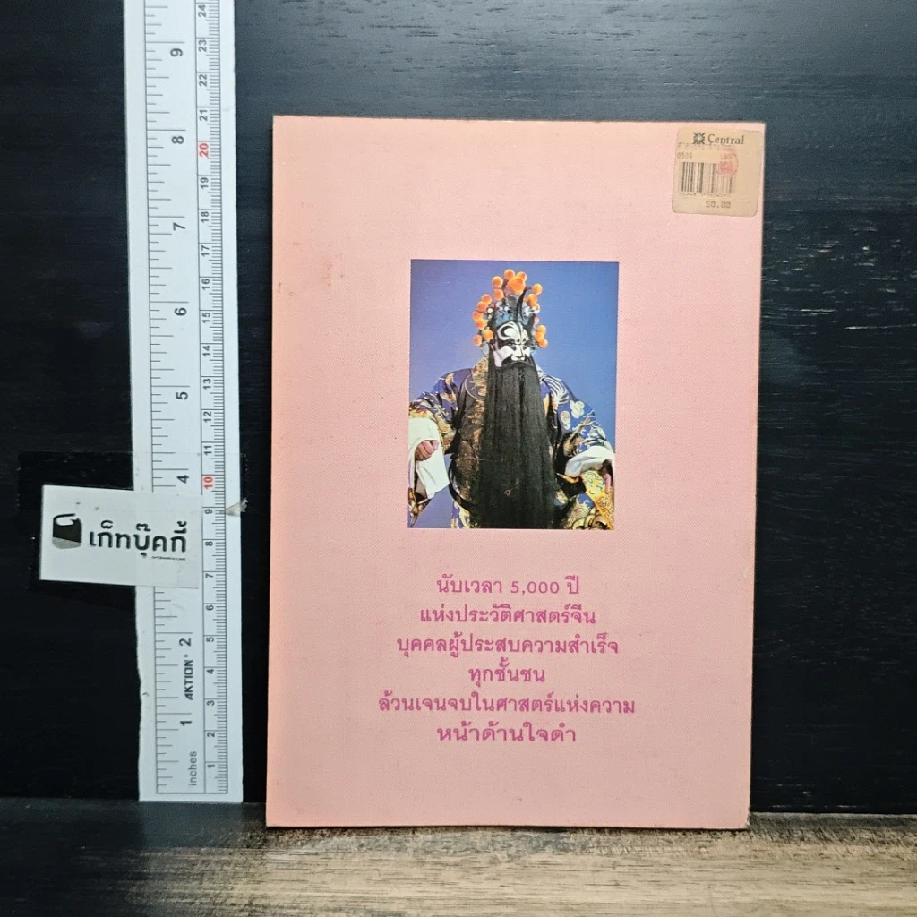 หนังสือ ศาสตร์หน้าด้านใจดำ รูปที่ 2