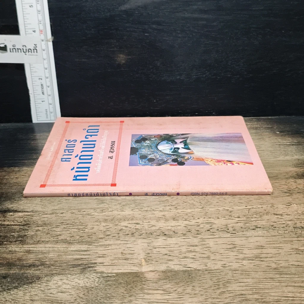 หนังสือ ศาสตร์หน้าด้านใจดำ รูปที่ 3