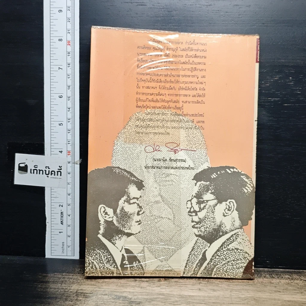 หนังสือ พูดจาประสาการตลาด รูปที่ 2