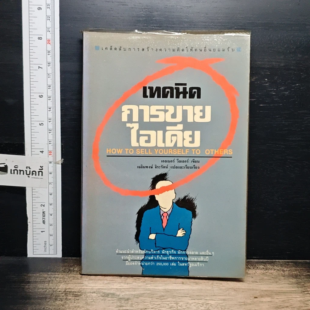 หนังสือ เทคนิคการขายไอเดีย รูปที่ 1