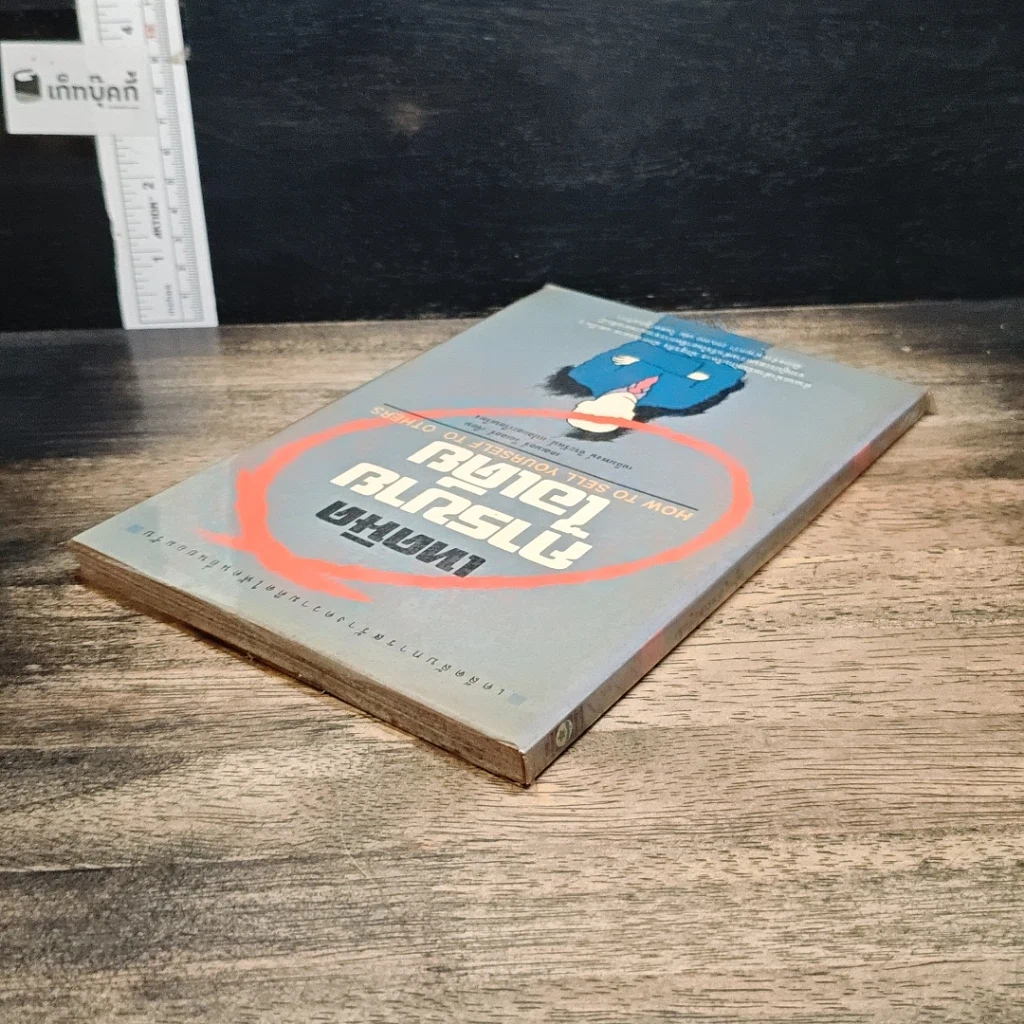 หนังสือ เทคนิคการขายไอเดีย รูปที่ 5