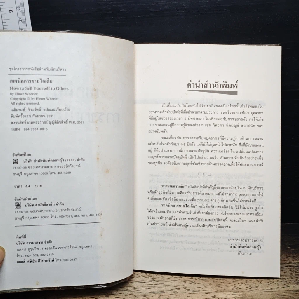 หนังสือ เทคนิคการขายไอเดีย รูปที่ 6