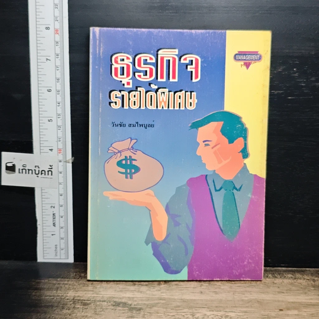 หนังสือ ธุรกิจรายได้พิเศษ รูปที่ 1
