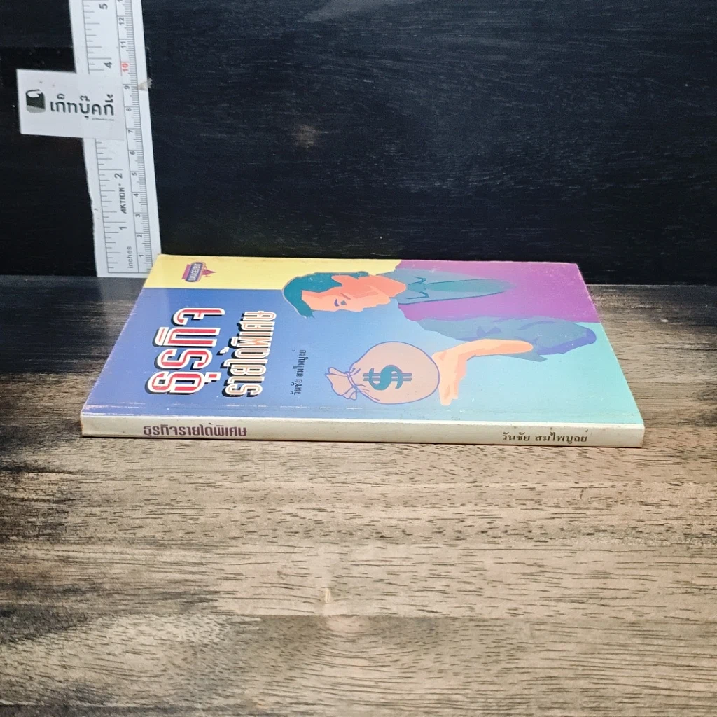 หนังสือ ธุรกิจรายได้พิเศษ รูปที่ 3