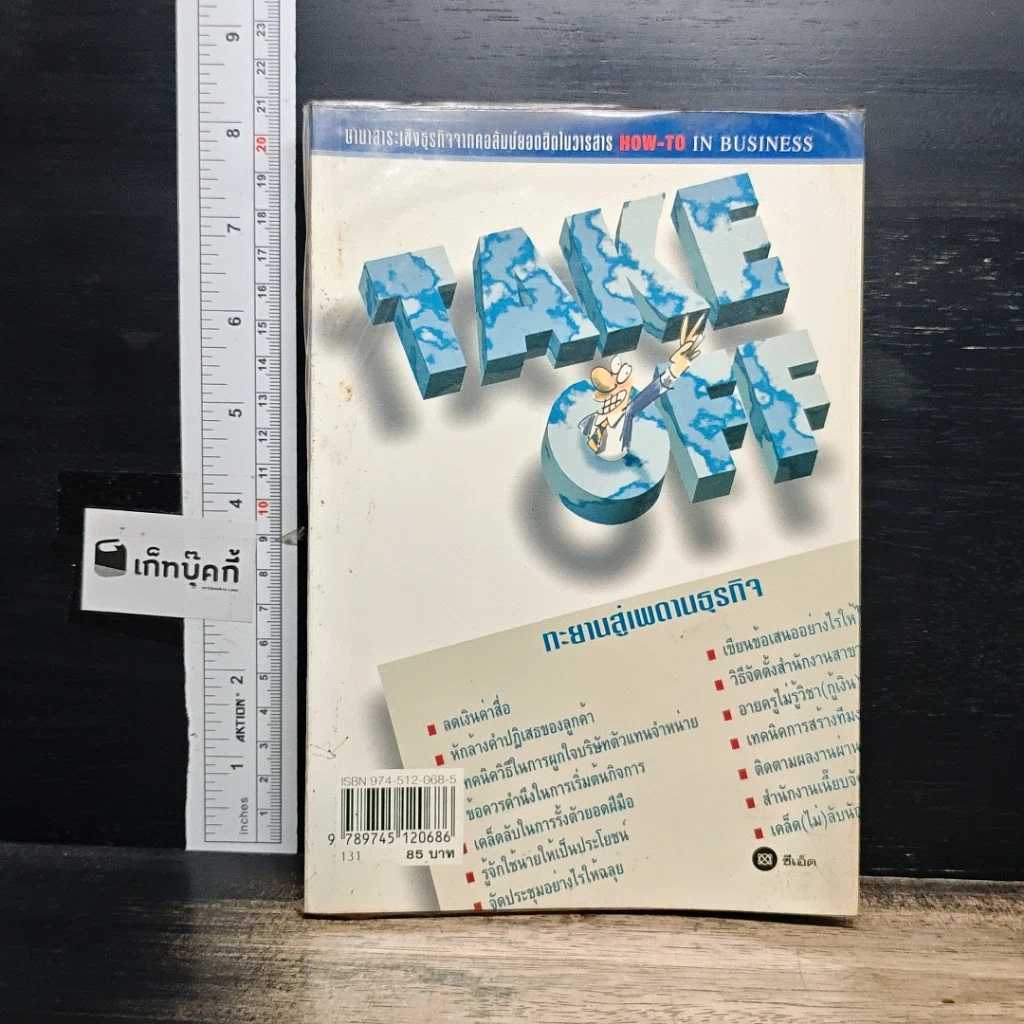 หนังสือ Take Off ทะยานสู่เพดานธุรกิจ รูปที่ 1