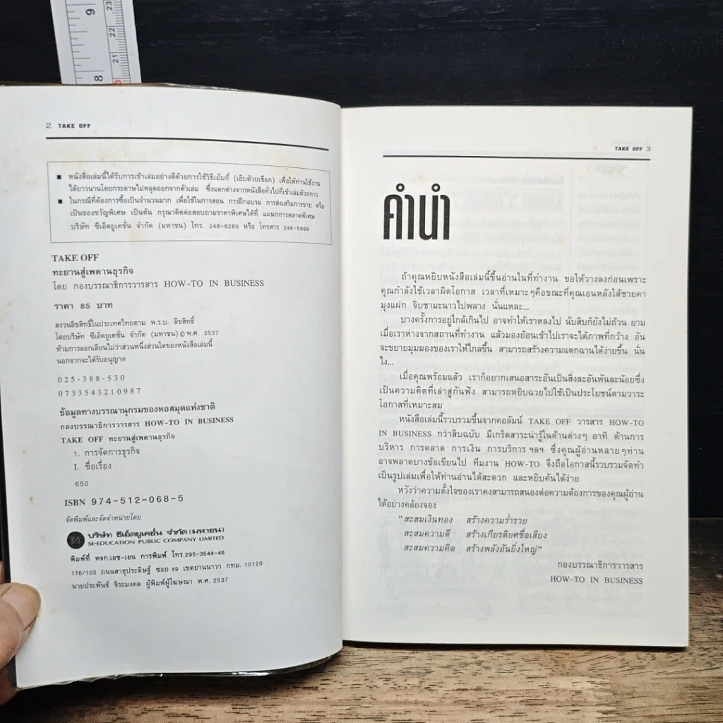 หนังสือ Take Off ทะยานสู่เพดานธุรกิจ รูปที่ 6
