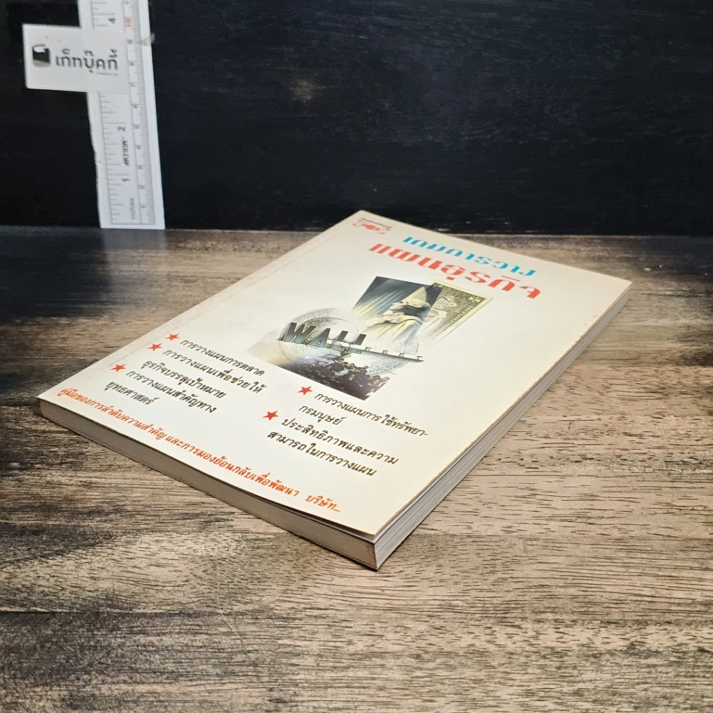 หนังสือ เกมการวางแผนธุรกิจ รูปที่ 4