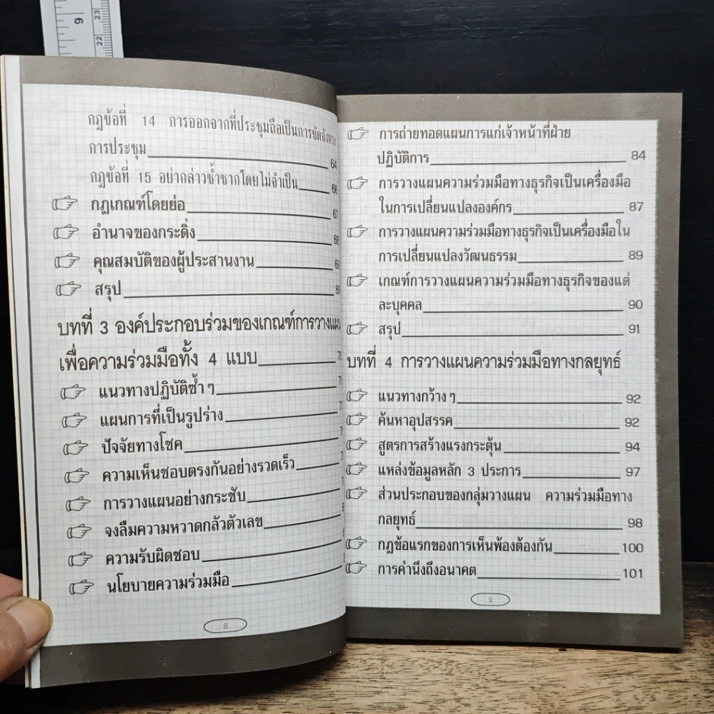 หนังสือ เกมการวางแผนธุรกิจ รูปที่ 9