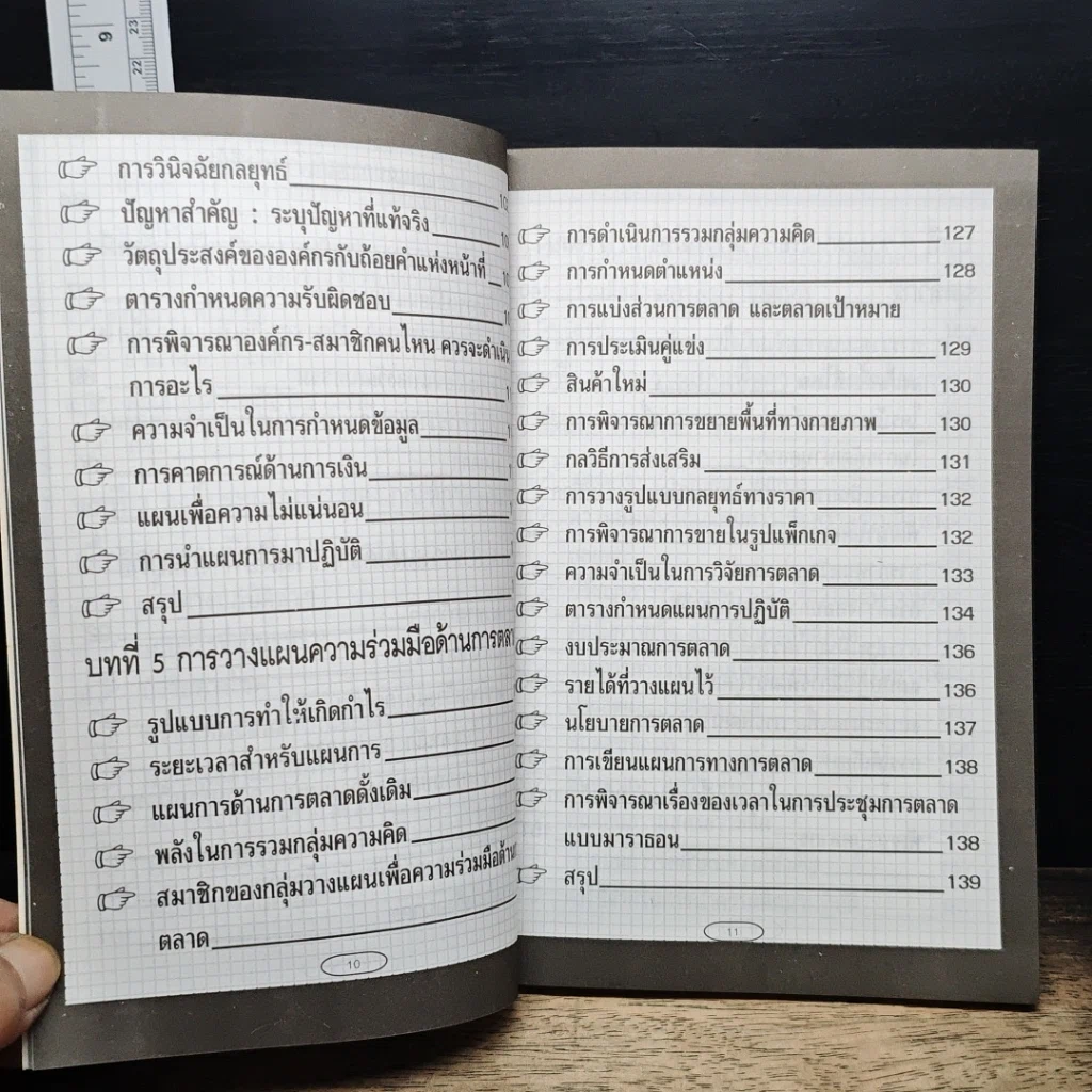 หนังสือ เกมการวางแผนธุรกิจ รูปที่ 10