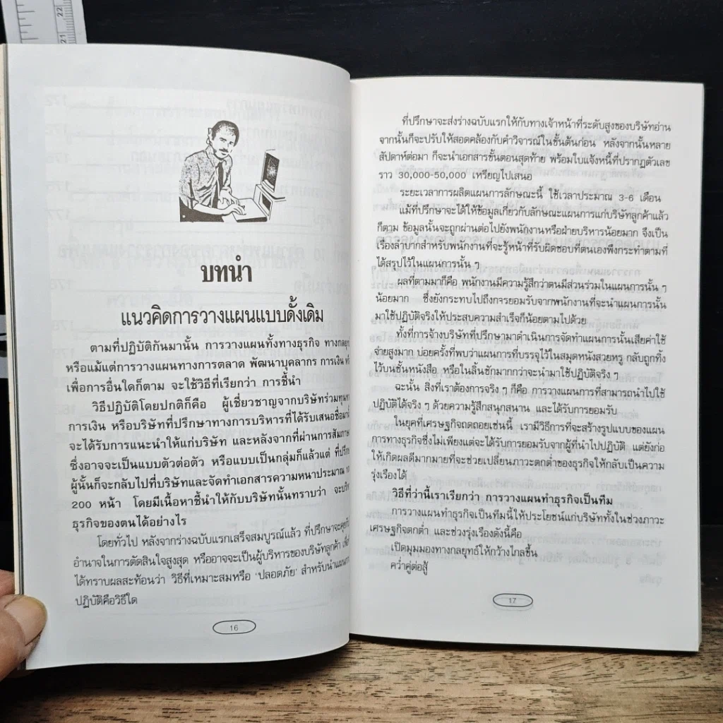 หนังสือ เกมการวางแผนธุรกิจ รูปที่ 13