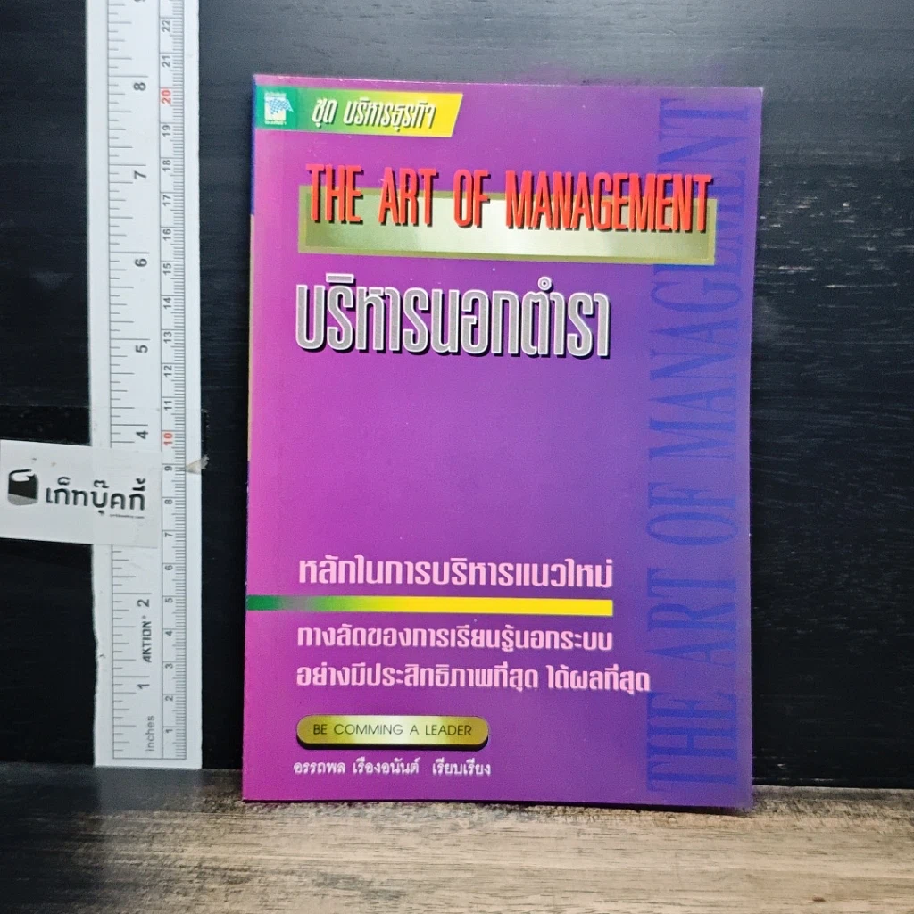 หนังสือ บริหารนอกตำรา The Art of Management รูปที่ 1