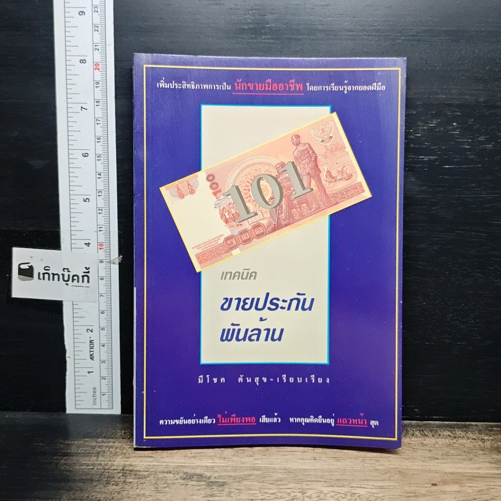 หนังสือ 101 เทคนิคขายประกันพันล้าน รูปที่ 1