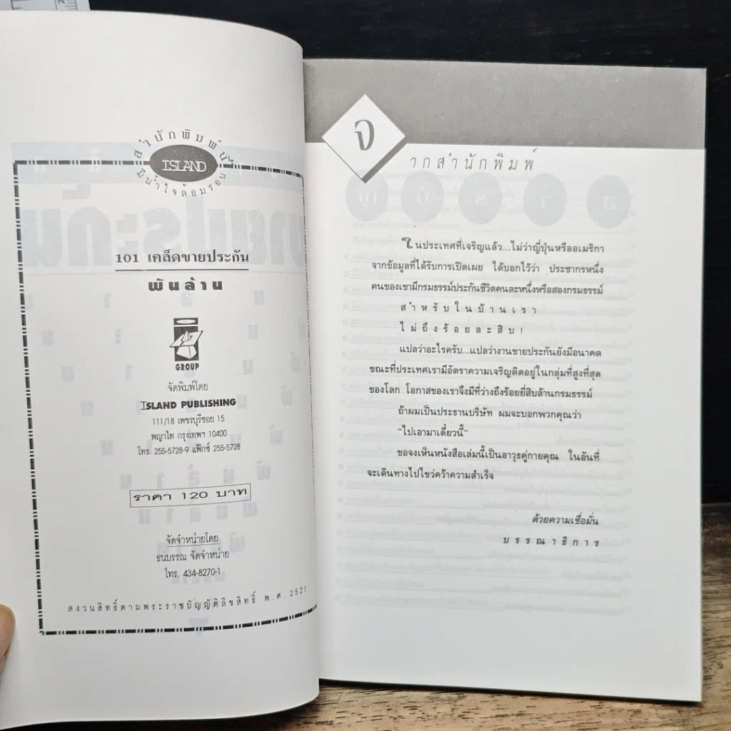 หนังสือ 101 เทคนิคขายประกันพันล้าน รูปที่ 6